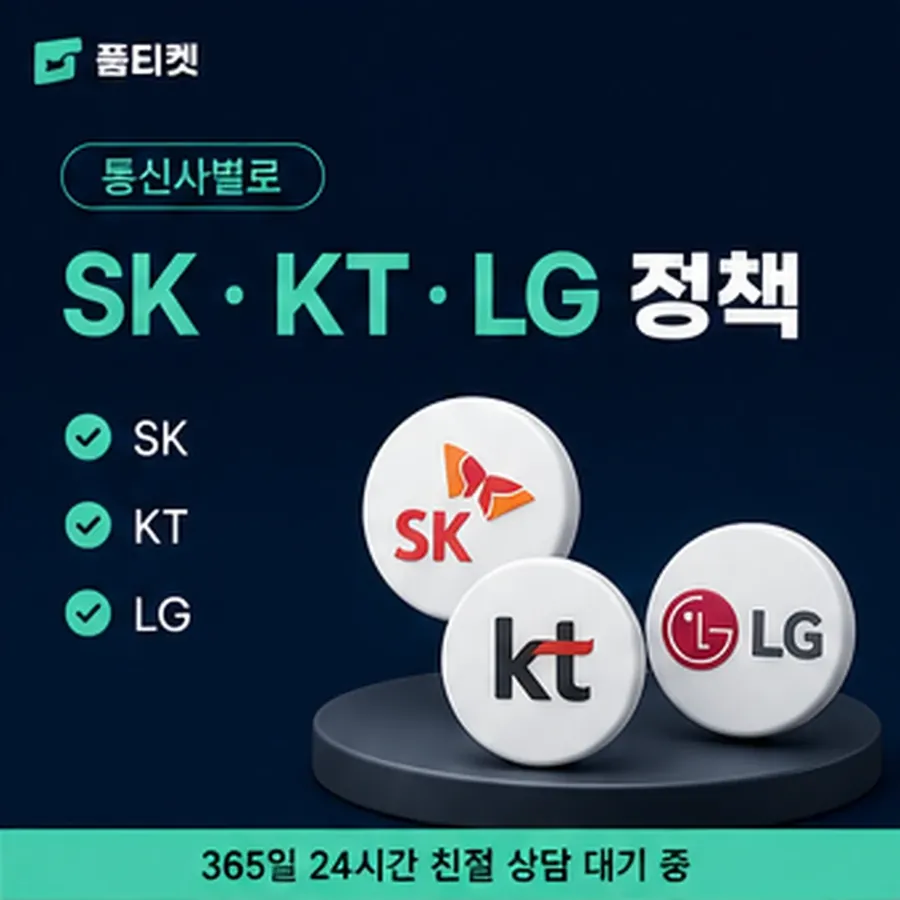 품티켓 카카오페이 회선의 정보이용료 한도 명세로 갈라 보기 안내 이미지