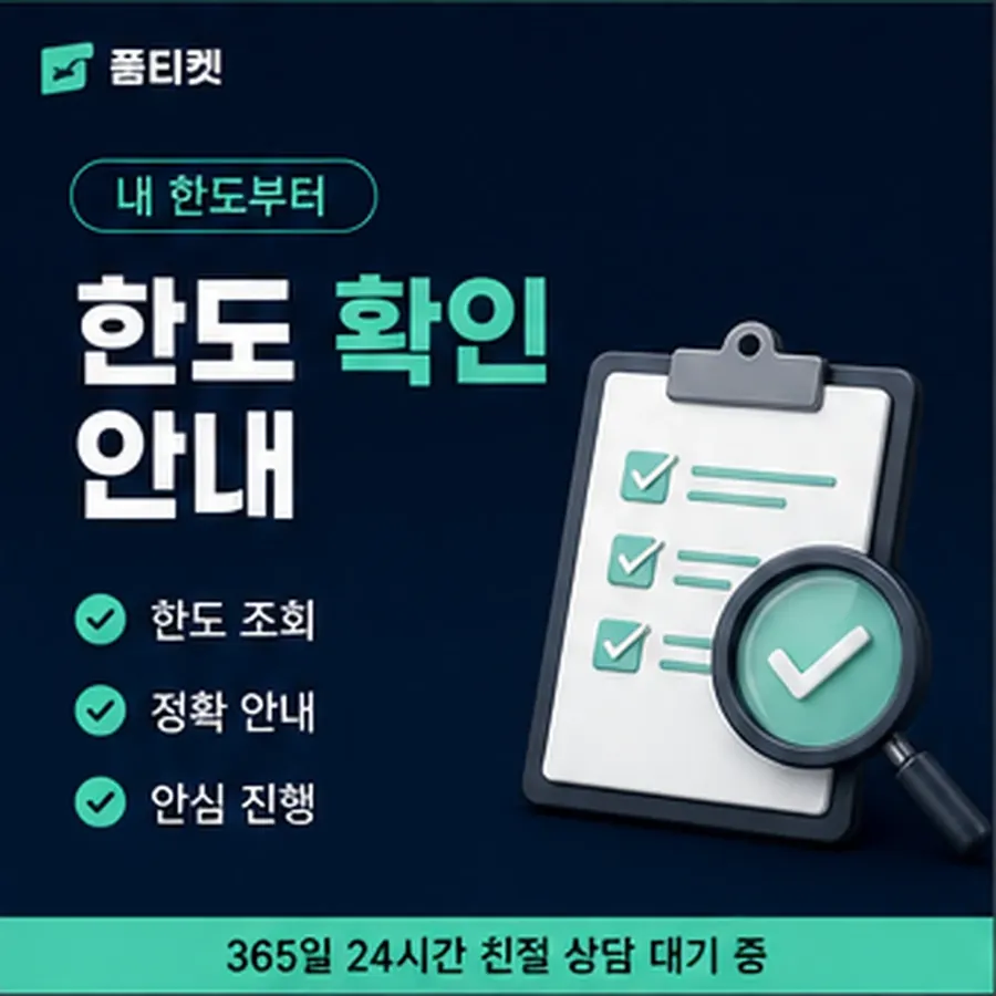 품티켓 카카오페이 회선의 정보이용료 한도 이월된 금액 안내 이미지